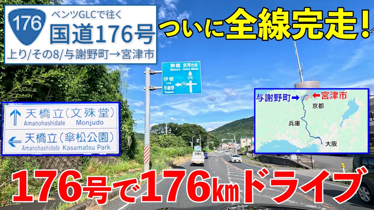 国道176号《与謝野町→宮津市》ゴール到達！⋯のはず！？【R176/上り/その8】