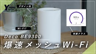 DECO BE9300】Mesh Wi-Fi 7 | Speed ​​up your home internet | tp
