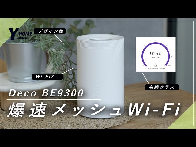 【限界値下】Deco BE9300 Wi-Fi 7 メッシュルーター DECO BE9300】Mesh Wi-Fi 7 | Speed ​​up your home internet | tp