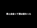 NMB48 「君と出会って僕は変わった」 歌ってみた