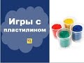 Игры с засохшим пластилином. Игры придуманные мамой