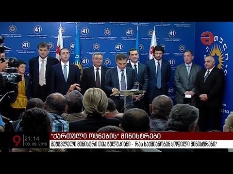 რას საქმიანობენ \"ქართული ოცნების\" ყოფილი მინისტრები?