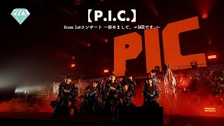 ≠ME（ノットイコールミー）/ P.I.C.（from 1stコンサート 〜初めまして、≠MEです。〜）【LIVE ver. full】