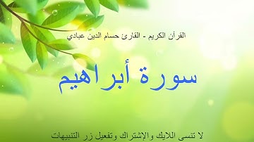 القرأن الكريم - سورة إبراهيم - القارئ حسام الدين عبادي | Surat Ibrahim