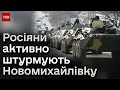 💥 Штурмують колонами техніки! ЗСУ відбивають атаки російських окупантів у Новомихайлівці