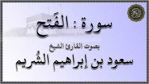 سورة : الفتح - بصوت القارئ الشيخ / سعود بن إبراهيم الشريم