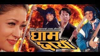 Ghaam Chhaya || Nepali Movie || Rajesh Hamal , Dinesh DC ,