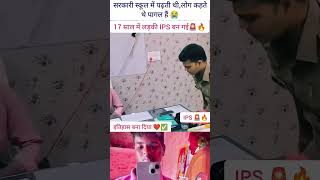 17 साल में IPS OFFICER बन गई ❤️#success #ips #upscmotvation #khansir #love #studymotivation