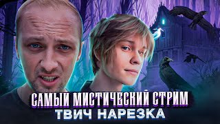 ZUBAREFFF & DEEPINS / СТРАШНЫЕ ИСТОРИИ ЖИЗНИ / НАРЕЗКА / TWITCH