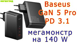 Мегаогляд: Baseus GaN5 Pro 140W PD3.1