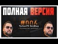 EFT - русскоязычный подкаст "TarkovTV" - DevBlog #006