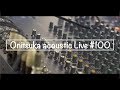 【音声無】第100回オニツカアコースティックライブ #010