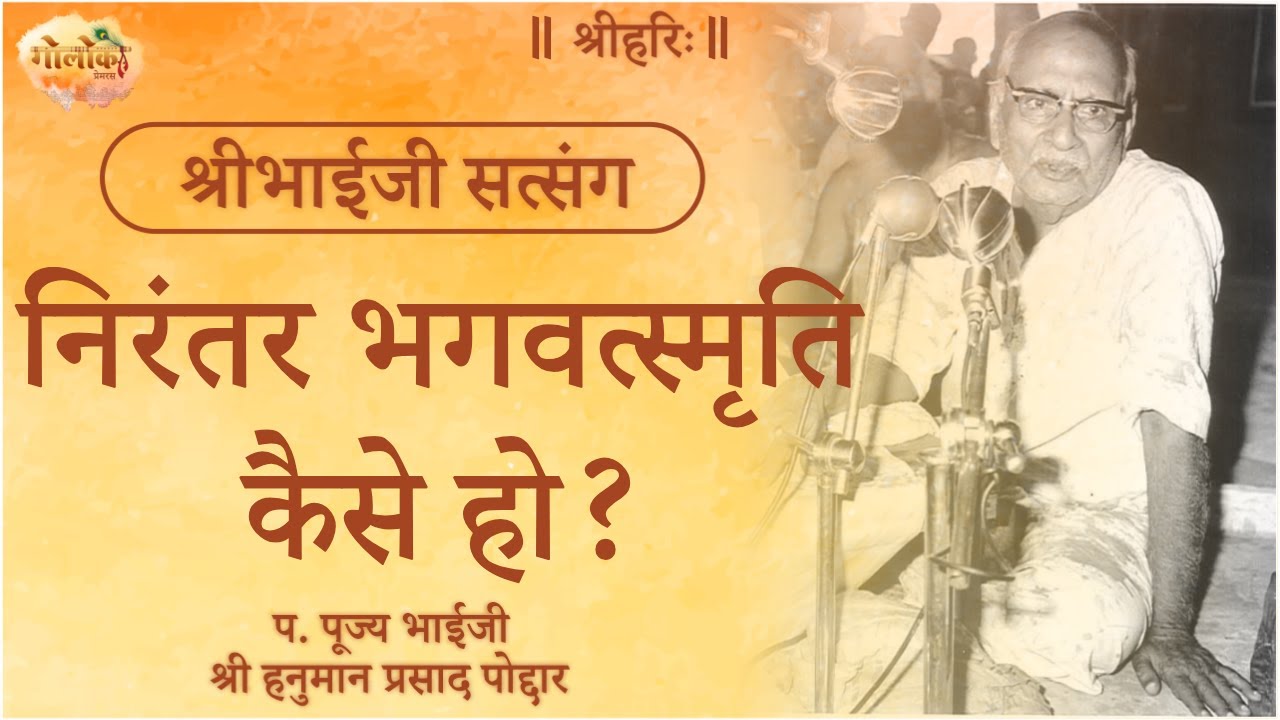 निरंतर भगवत्स्मृति कैसे हो? | How to have constant remembrance of God | Bhaiji Pravachan #bhaiji