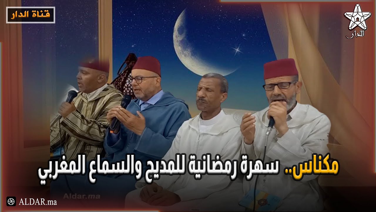 مكناس سهرة رمضانية للمديح والسماع المغربي