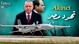 آقنجي اقوى المسيرات التركية التي هدد بها اردوغان دول الشرق الاوسط .. تعرف علي قدراتها العسكرية