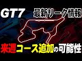 【GT7】来週のアプデでコース追加か？リーク情報から二つのコースが浮上【グランツーリスモ7】