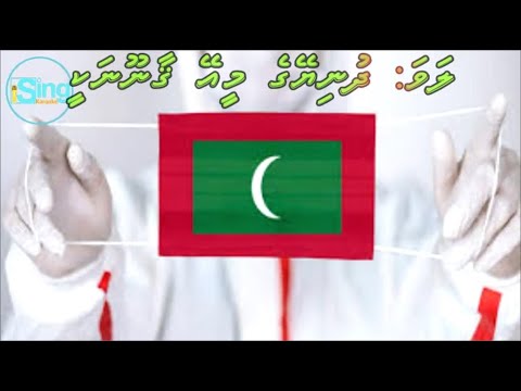 COVID 19   Dhuniyeyge mee ey Gaanoonakee   iSing Dhivehi Karaoke