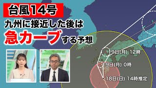 【台風14号 予報士解説】九州へ接近した後、急カーブする予想 その理由とは？