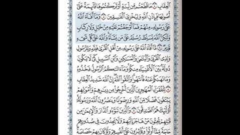 سورة الحشر 6-7 ( للشيخ ياسر الدوسري )
