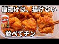 【ズボラ飯】唐揚げは、揚げない|タッパーに並べてレンジ4分で完成・ワンタッパー