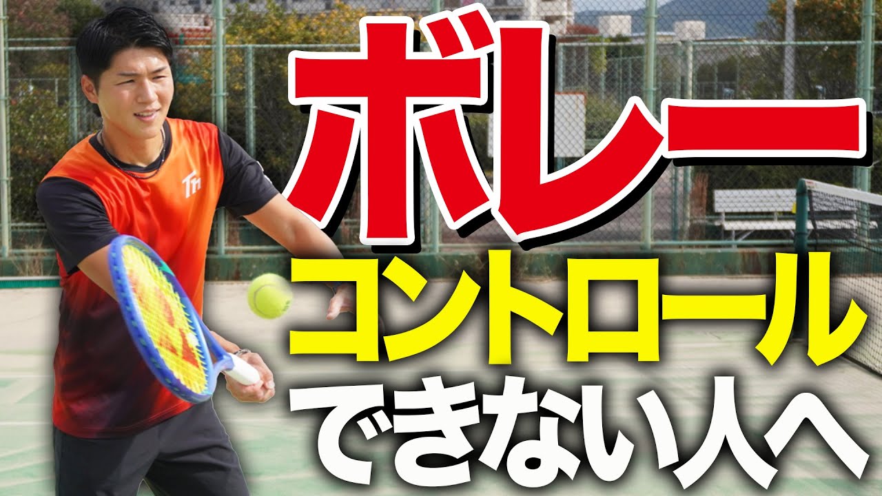 ボレーで狙ったところにコントロールできない人の特徴と改善法【テニス】