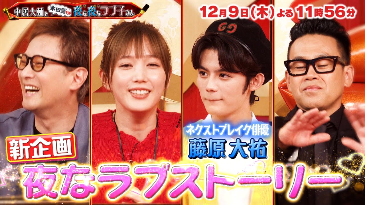 中居大輔と本田翼と夜な夜なラブ子さん 12 9 木 本田翼大興奮 新企画 夜なラブストーリー 向葵まるは彼氏を見つけることが出来るのか Tbs Videos Wacoca Japan People Life Style 中居大輔と本田翼と夜な夜なラブ子さん 12 9 木 本田翼大興奮 新企画 夜なラブストーリー 向葵まるは彼氏を見つけることが出来るのか Tbs Videos Wacoca Japan People Life Style