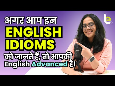 Daily Use English Idioms - अगर आप इन Idioms को जानते हैं तो आपकी English Advanced है! - Ananya