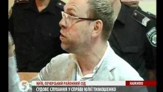 Суд над Тимошенко. &quot;Я этого подонка Нечвоглода...&quot;