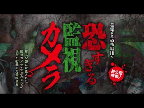 【CM】恐すぎる監視カメラ 　蔓延する恐怖編10本