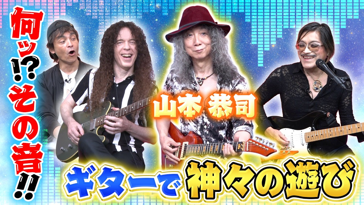 YouTubeで【神々の遊び】ギターから鳴る無限の音色で山本恭司とフリースタイルセッションを視聴 YouTubeで【神々の遊び】ギターから鳴る無限の音色で山本恭司とフリースタイルセッションを視聴