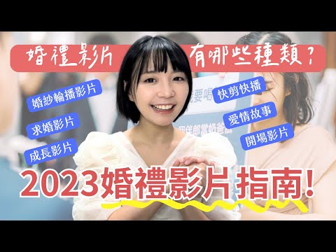 新人必看！超完整婚禮影片指南 & 教你製作婚紗照輪播影片！