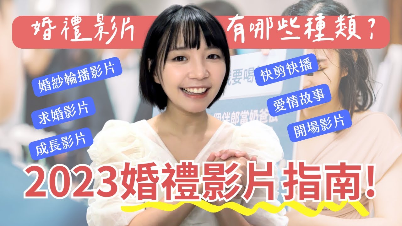 新人必看！超完整婚禮影片指南 & 教你製作婚紗照輪播影片！