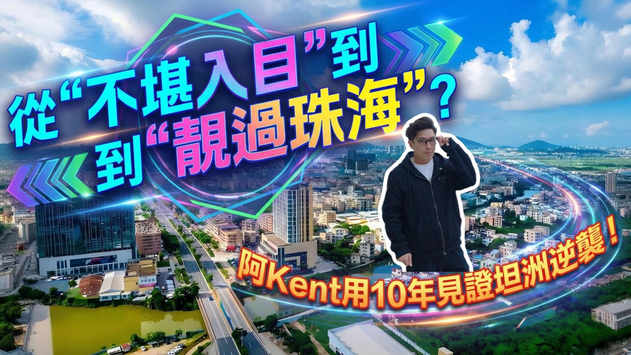 從“不堪入目”到“靚過珠海”？阿Kent用10年見證坦洲逆襲！      #珠海 #低總價 #筍盤 #港車北上 #房地產 #港澳人士置業 #港人灣區攻略 #退休首選