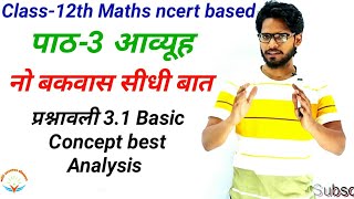 NCERT Class 12th Maths | पाठ 3 आव्यूह प्रश्नावली 3.1 Basic Concept best Analysis | chapter 3 matrix