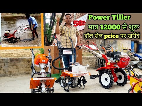 अब हाॅल सेल price पर Power Tiller खरीदें मात्र 12