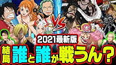 3分で分かる One Piece 78巻 完全ネタバレ超あらすじ ついに勃発 ルフィvsドフラミンゴ Youtube 3分で分かる One Piece 78巻 完全ネタバレ超あらすじ ついに勃発 ルフィvsドフラミンゴ Youtube