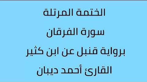 سورة الفرقان القارئ أحمد ديبان برواية قنبل عن ابن كثير