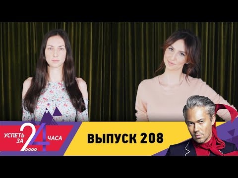 Успеть за 24 часа | Выпуск 208