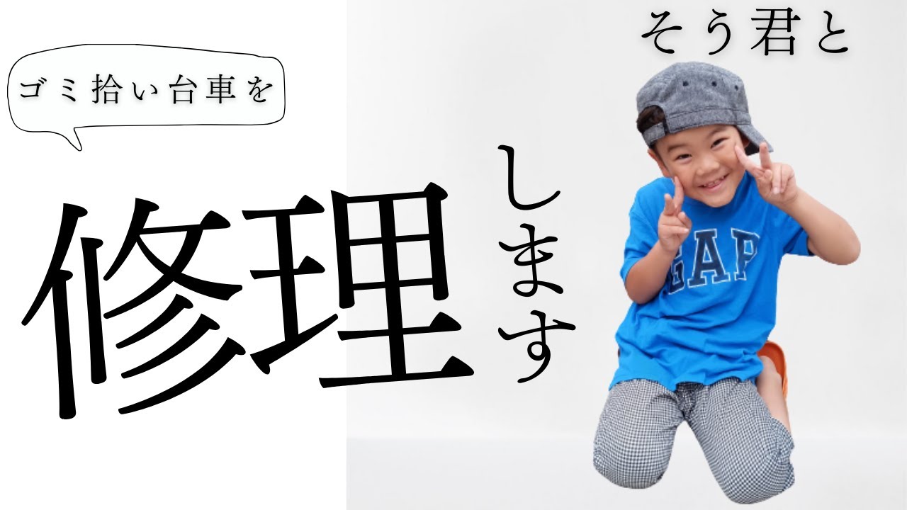 【ゴミ拾い台車を修理します！】 #ごみ拾い #ゴミ拾い #sdgs #福拾い - YouTube