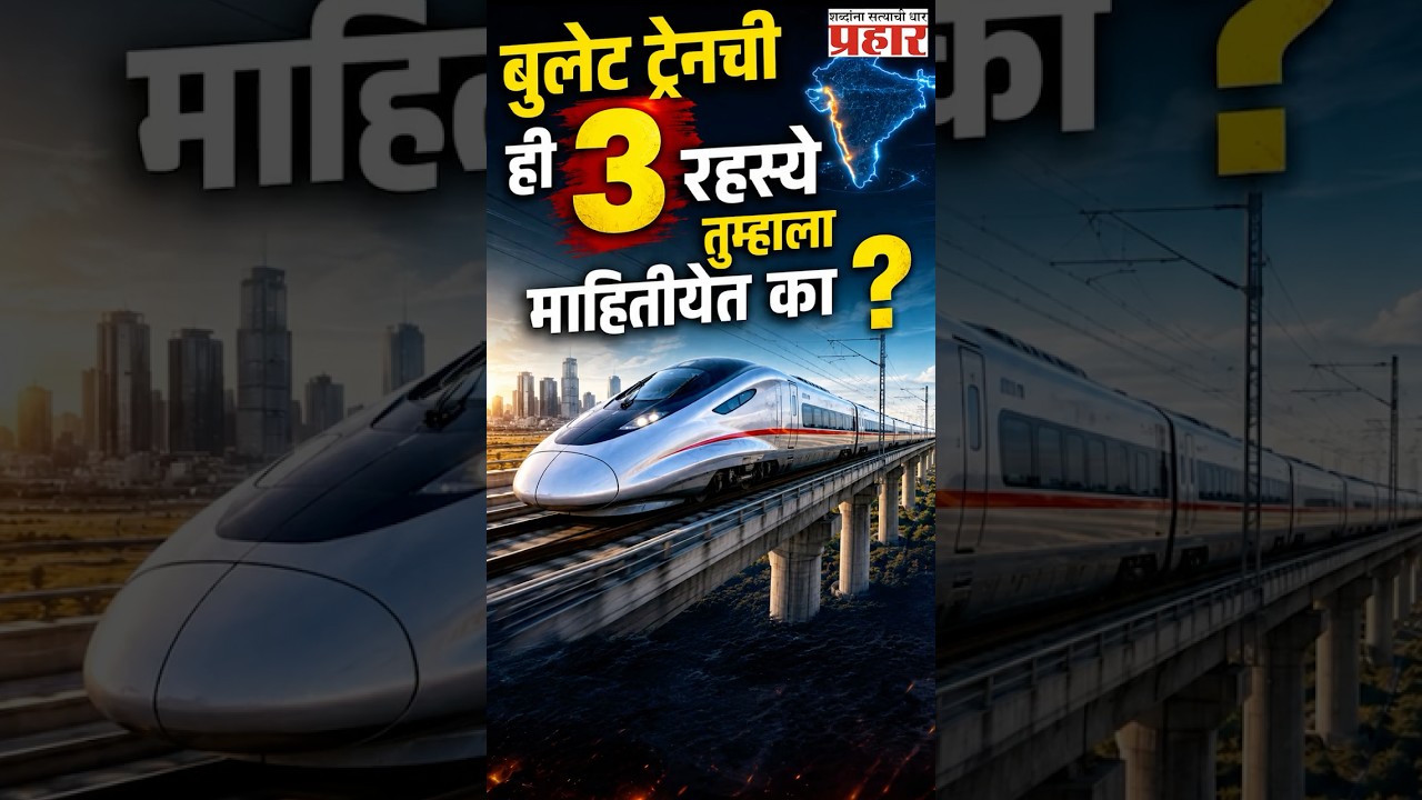 Bullet Train | बुलेट ट्रेन साध्या ट्रेनपेक्षा वेगळी का असते? जाणून घ्या रंजक माहिती! | Info Tech