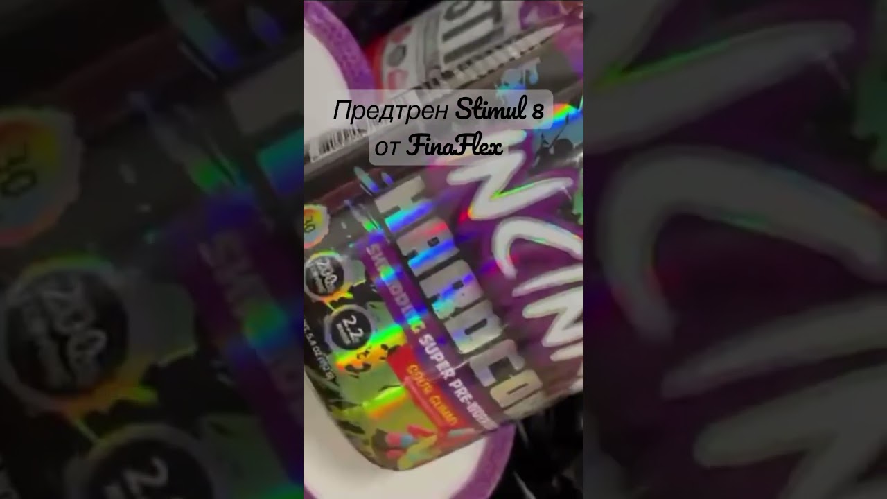 Предтрен Stimul 8 от FinaFlex новенькое долгожданное поступление. Все к нам на сайт за заказами 💯📦