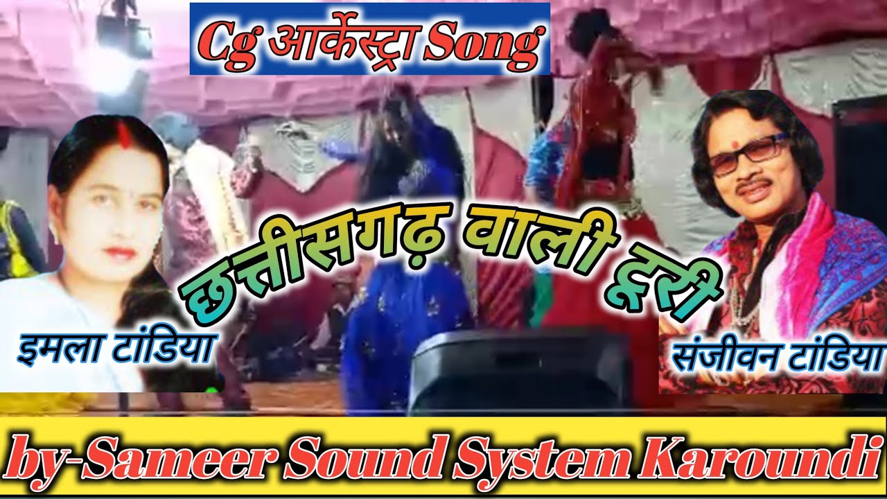 छत्तीसगढ़ वाली टूरी|| Cg आर्केस्ट्रा Song || संजीवन टांडिया, इमला टांडिया ||
