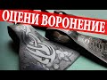 ПРОСТО СУПЕР  - ВОРОНЕНИЕ МЕТАЛЛА ЩЕЛОЧЬЮ СМОТРИ