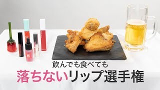 【落ちないリップ選手権2018】飲んでも食べても落ちないティント比較＊KATE＊ESPRIQUE＊MAYBELLINE＊ETUDE HOUSE＊Peripera＊LABIOTTE