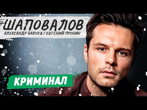 Шаповалов. 9-12 Серии | Криминальный Фильм | Русские Детективы Новинки