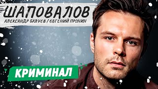 ШАПОВАЛОВ. 9-12 СЕРИИ | КРИМИНАЛЬНЫЙ ФИЛЬМ | РУССКИЕ ДЕТЕКТИВЫ НОВИНКИ