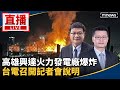 興達電廠爆炸事件