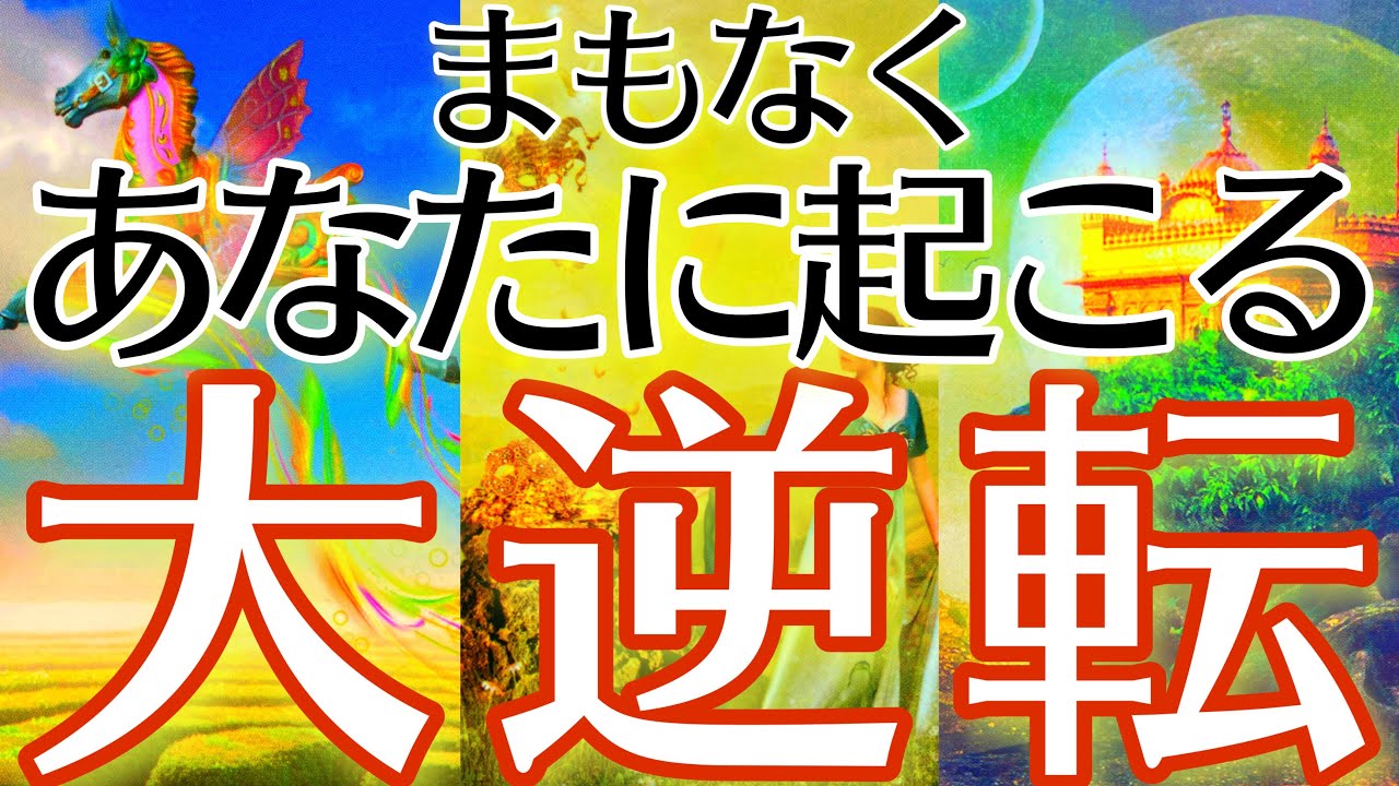 人生の大逆転はもうすぐです💥今がどんな状況でも大丈夫🌟ここからが本当のスタートです❤️‍🔥【タロットルノルマンオラクルカードで細密深掘りリーディング🦄】
