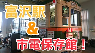 仙台地下鉄南北線『富沢駅』で撮り鉄。からの富沢の市電保存館へレッツゴー！！！