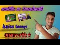 Mobile se thumbnail kaise banaye # मोबाइल से थमनैल कैसे बनाए बिल्कुल आसान तरीके से # 